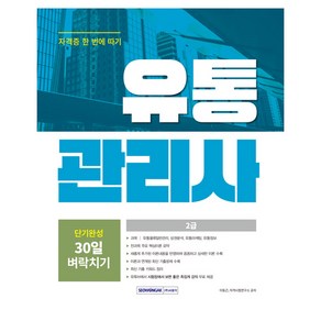 유통관리사 2급 단기완성 30일 벼락치기 개정2판, 상품명, 서원각