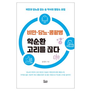 비만·당뇨·콩팥병 악순환 고리를 끊다:비만과 당뇨를 잡는 송 약사의 영양소 요법