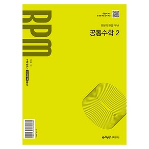 2025 RPM 공통수학 2, 수학, 고등 1학년