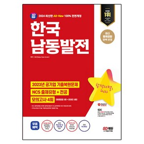 2024 SD에듀 All-New 한국남동발전 NCS + 전공 + 최종점검 모의고사 4회 + NCS특강, 시대고시기획