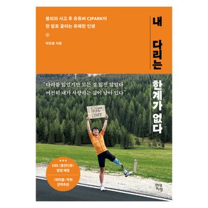 내 다리는 한계가 없다: 불의의 사고 후 유튜버 CJPARK이 한 발로 굴리는 유쾌한 인생, 박찬종, 현대지성