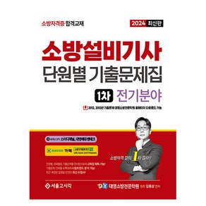 2024 소방설비기사 1차 필기 단원별 기출문제집 전기분야, 서울고시각