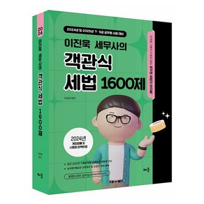 2024 이진욱 세무사의 객관식 세법 1600제