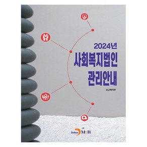 사회복지법인 관리안내(2024)