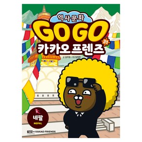 Go Go 카카오프렌즈 네팔