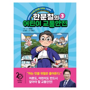 한문철의 어린이 교통안전, 다산어린이, 서우, 3권