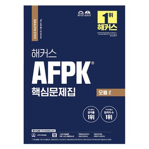 2023 해커스 AFPK 핵심문제집 모듈 2 : 2024년 첫 시험 대비 가능, 해커스금융