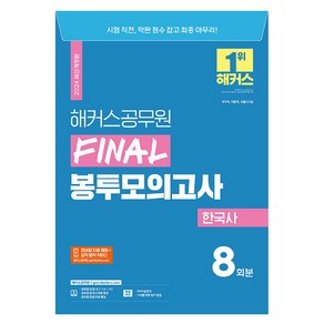 2024 해커스공무원 FINAL 봉투모의고사 한국사 9급공무원