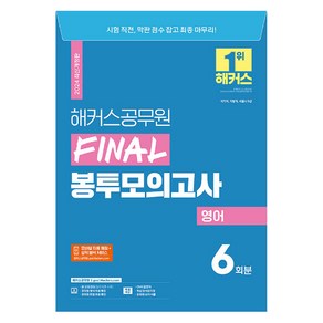 2024 해커스공무원 FINAL 봉투모의고사 영어 9급 공무원