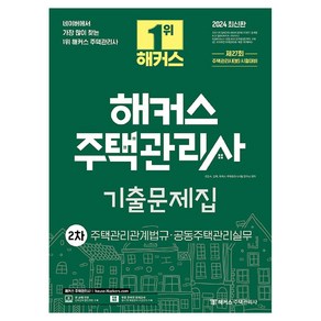 2024 해커스 주택관리사 2차 기출문제집: 주택관리관계법규·공동주택관리실무:제27회 주택관리사(보) 시험대비