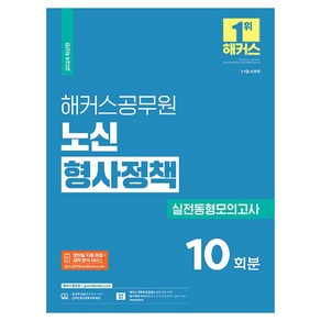 2024 해커스공무원 노신 형사정책 실전동형모의고사 9급 · 7급 공무원 개정판