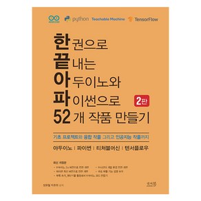 한 권으로 끝내는 아두이노와 파이썬으로 52개 작품 만들기:기초 프로젝트와 융합 작품 그리고 인공지능 작품까지, 장문철,박준원 저, 앤써북