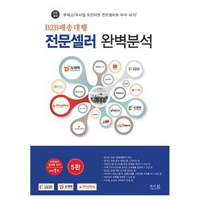 B2B배송대행 전문셀러 완벽분석, 앤써북