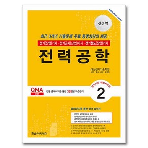 2024 전기(산업)기사 시리즈 2 : 전력공학, 한솔아카데미