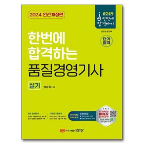 2024 한번에 합격하는 품질경영기사 실기, 염경철, 성안당