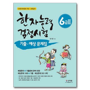 한자능력검정시험 기출ᆞ예상문제집 6급 2, 신지원