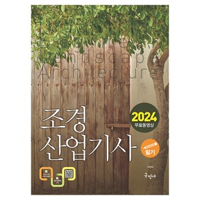 2024 조경산업기사 필기