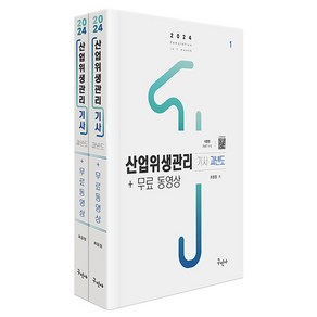 2024 산업위생관리 기사 과년도 + 무료 동영상 세트 전 2권 개정2판, 구민사