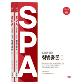 2025 조충환 양건 SPA 형법총론 전면 개정판 세트 전 2권