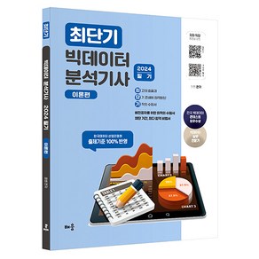 2024 최단기 빅데이터 분석기사 필기: 이론편