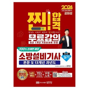 2024 찐! 합격 소방설비기사 실기 전기4