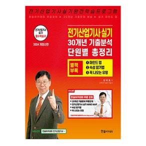 2024 전기산업기사 실기+별책부록 마인드맵:20개년 기출문제 무료동영상제공, 한솔아카데미