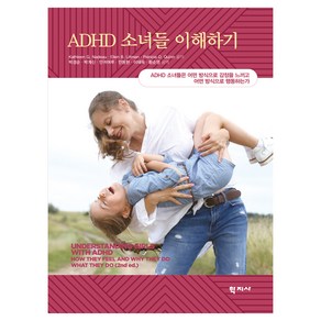 ADHD 소녀들 이해하기:ADHD 소녀들은 어떤 방식으로 감정을 느끼고 어떤 방식으로 행동하는가