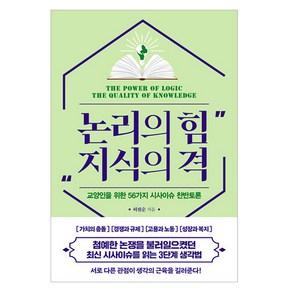 논리의 힘 지식의 격:교양인을 위한 56가지 시사이슈 찬반토론, 한국경제신문, 허원순