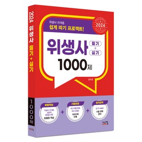 2024 위생사 필기+실기 1000제, 시스컴