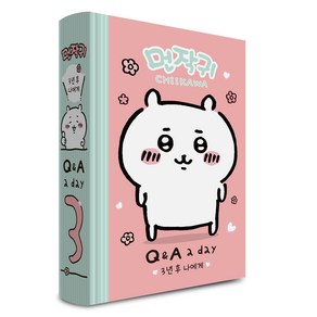 먼작귀가 3년 후 나에게 : Q&A a day, 더모던