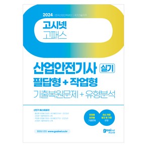 2024 고시넷 산업안전기사 실기 필답형 + 작업형 기출복원문제 + 유형분석