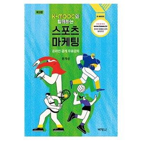 K-MOOC와 함께하는 스포츠마케팅, 박영사, 문개성