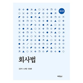 K-MOOC와 함께하는회사법, 김건식, 노혁준, 천경훈, 박영사