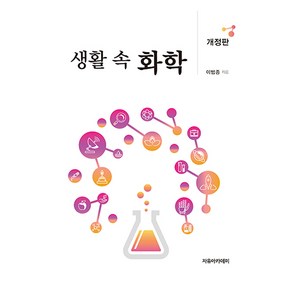 생활 속 화학, 자유아카데미, 이범종