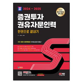 2024~2025 SD에듀 증권투자 권유자문인력 한권으로 끝내기