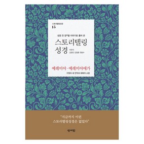 스토리텔링 성경 구약 15 예레미야 예레미야애가