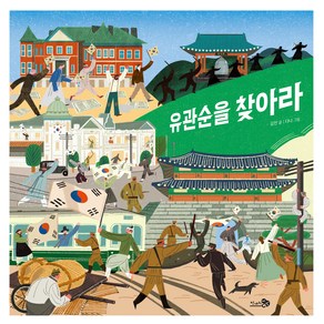 유관순을 찾아라, 바람 그림책, 천개의바람