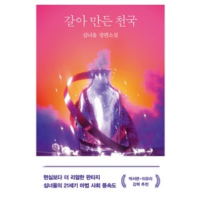 갈아 만든 천국, 래빗홀, 심너울