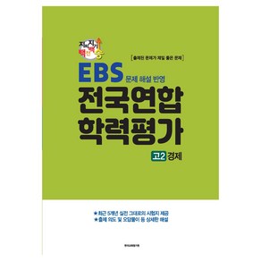 지피지기 백전백승 학평대비 전국연합 학력평가 고2 경제 EBS 문제 해설 반영