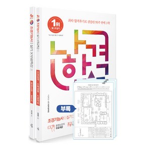 2024 나합격 조경기능사 실기 + 무료특강 조경설계·수목감별·시공작업