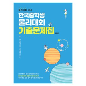 물리대회 대비 : 한국중학생물리대회 기출문제집 제3판, 상상아카데미, 중등 1학년