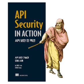 API 보안 인 액션:API 보안 기술과 모범 사례, 에이콘출판, 닐 매든