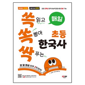 매일 쓱 읽고 쏙 뽑아 싹 푸는 초등 한국사:초등 전학년 한국사능력검정시험 대비 가능, 도서, 시대교육, 김세은,한국사수험연구소 편저