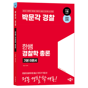 2025 박문각 경찰 한쌤 경찰학 총론 기본이론서:일반순경 경행특채 해양경찰 경찰간부 시험대비 기본 이론서