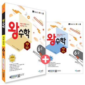 왕수학 개념 + 연산 6학년 1・2학기 전 2권 세트, 수학, 초등 6학년