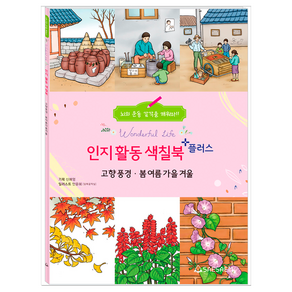 시니어 인지활동플러스색칠북 고향풍경&봄여름가을겨울, 편집부, 도서출판새샘