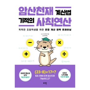 암산천재 계산법 기적의 사칙연산