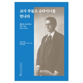 교사 루돌프 슈타이너를 만나다:베를린 노동자학교 재직 시절 1899~1904