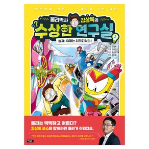 물리박사 김상욱의 수상한 연구실 원자 : 축제는 시작되었다!