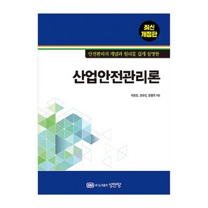 산업안전관리론 개정판, 이준원, 조규선, 문명국, 성안당